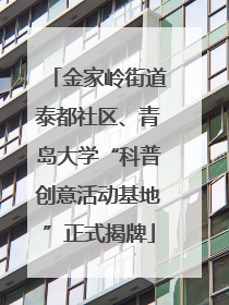 金家岭街道泰都社区、青岛大学“科普创意活动基地”正式揭牌