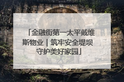 金融街第一太平戴维斯物业｜筑牢安全堤坝 守护美好家园