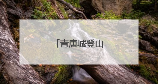 青唐城登山联盟启动
