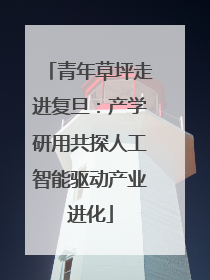 青年草坪走进复旦：产学研用共探人工智能驱动产业进化