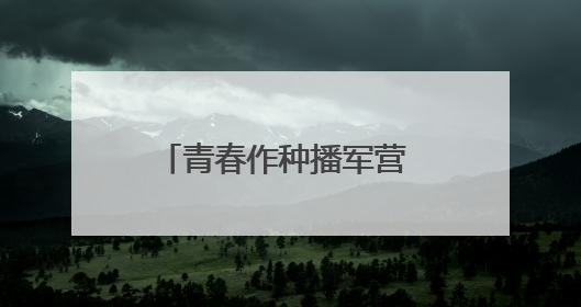 青春作种播军营 雷锋薪火照戎装