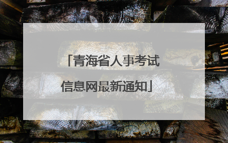 青海省人事考试信息网最新通知