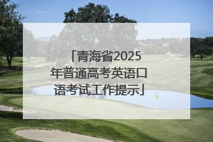 青海省2025年普通高考英语口语考试工作提示