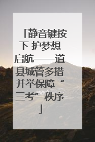 静音键按下 护梦想启航——道县城管多措并举保障“三考”秩序