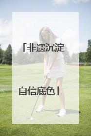非遗沉淀自信底色