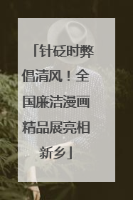 针砭时弊倡清风！全国廉洁漫画精品展亮相新乡