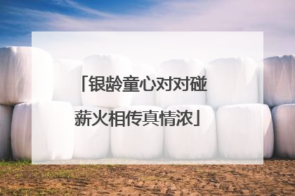 银龄童心对对碰 薪火相传真情浓