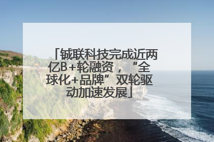 铖联科技完成近两亿B+轮融资，“全球化+品牌”双轮驱动加速发展