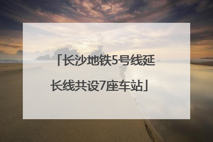 长沙地铁5号线延长线共设7座车站