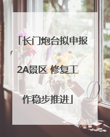 长门炮台拟申报2A景区 修复工作稳步推进