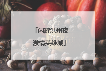 闪耀洪州夜 激情英雄城