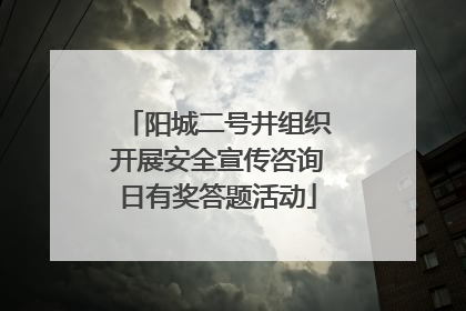 阳城二号井组织开展安全宣传咨询日有奖答题活动