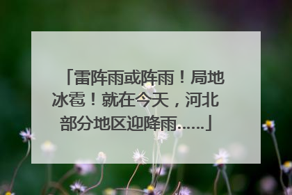 雷阵雨或阵雨！局地冰雹！就在今天，河北部分地区迎降雨……
