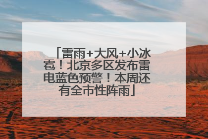雷雨+大风+小冰雹！北京多区发布雷电蓝色预警！本周还有全市性阵雨