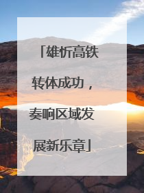 雄忻高铁转体成功，奏响区域发展新乐章
