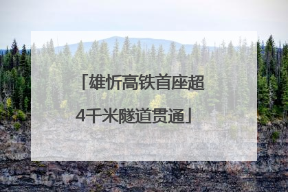 雄忻高铁首座超4千米隧道贯通