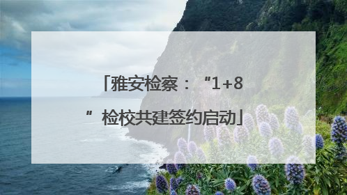雅安检察：“1+8”检校共建签约启动
