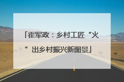 霍军政：乡村工匠“火”出乡村振兴新图景