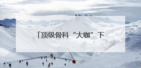 顶级骨科“大咖”下沉湘潭 湘潭市中医医院完成高精尖手术