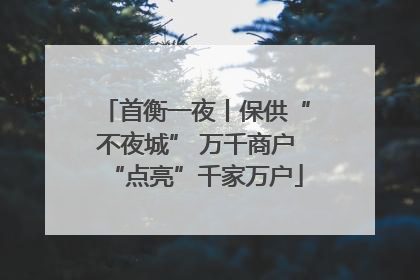首衡一夜丨保供“不夜城” 万千商户“点亮”千家万户