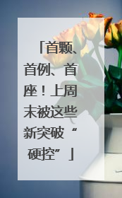 首颗、首例、首座！上周末被这些新突破“硬控”