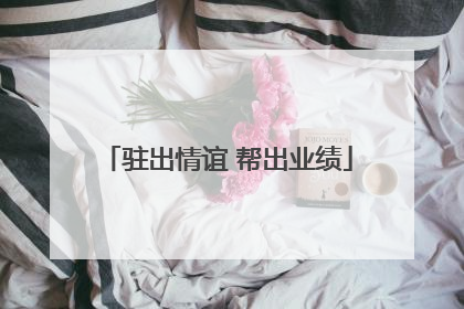 驻出情谊 帮出业绩