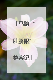 马路“肚脐眼”整容记