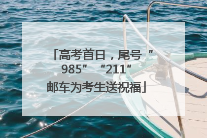 高考首日，尾号“985”“211”邮车为考生送祝福