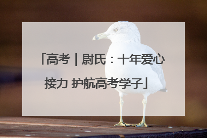 高考｜尉氏：十年爱心接力 护航高考学子