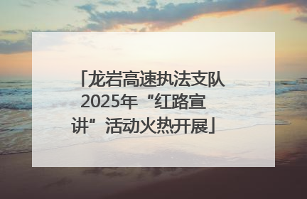 龙岩高速执法支队2025年“红路宣讲”活动火热开展