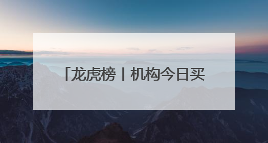 龙虎榜丨机构今日买入这20股，抛售德邦股份1.17亿元