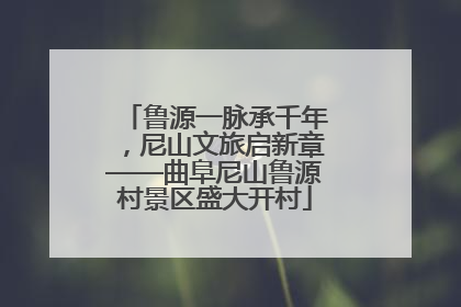 鲁源一脉承千年，尼山文旅启新章——曲阜尼山鲁源村景区盛大开村