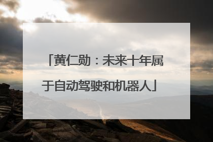 黄仁勋：未来十年属于自动驾驶和机器人
