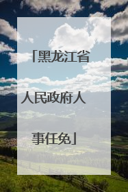 黑龙江省人民政府人事任免