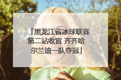 黑龙江省冰球联赛第二站收官 齐齐哈尔兰迪一队夺冠