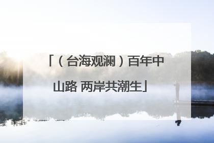 （台海观澜）百年中山路 两岸共潮生