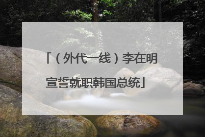 （外代一线）李在明宣誓就职韩国总统