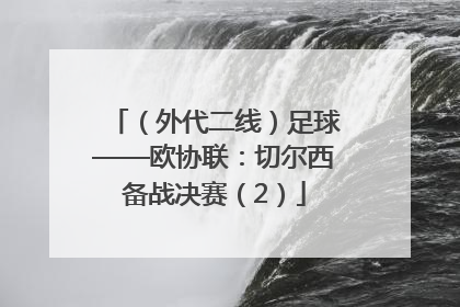 （外代二线）足球——欧协联：切尔西备战决赛（2）