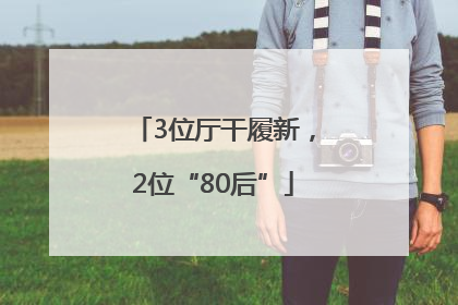 3位厅干履新，2位“80后”