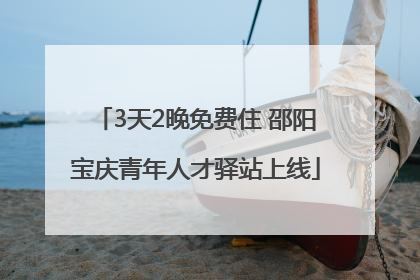 3天2晚免费住 邵阳宝庆青年人才驿站上线