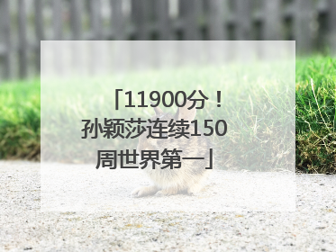 11900分！孙颖莎连续150周世界第一