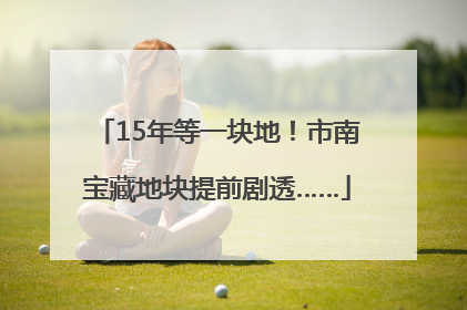 15年等一块地！市南宝藏地块提前剧透……
