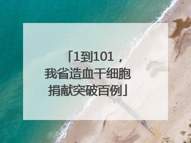 1到101，我省造血干细胞捐献突破百例