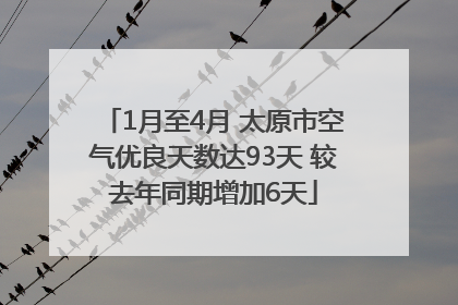 1月至4月 太原市空气优良天数达93天 较去年同期增加6天