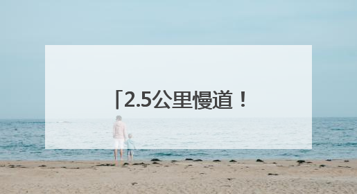 2.5公里慢道！丰泽这里，藏着初夏治愈的风……