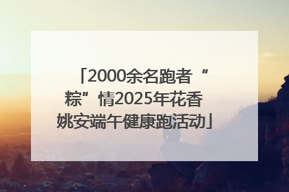2000余名跑者“粽”情2025年花香姚安端午健康跑活动