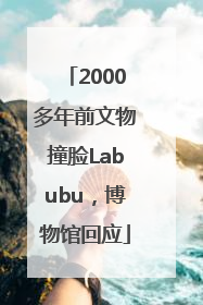 2000多年前文物撞脸Labubu，博物馆回应