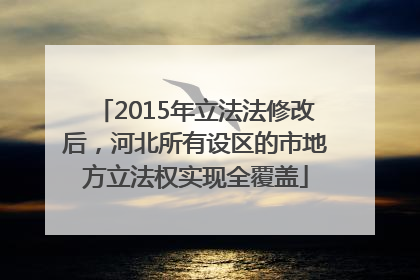 2015年立法法修改后，河北所有设区的市地方立法权实现全覆盖