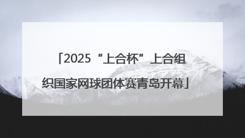2025“上合杯”上合组织国家网球团体赛青岛开幕
