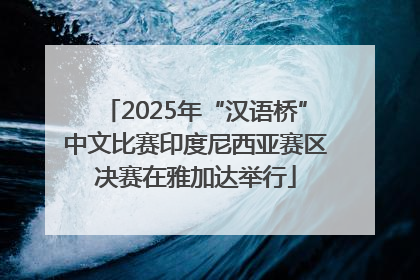 2025年“汉语桥”中文比赛印度尼西亚赛区决赛在雅加达举行